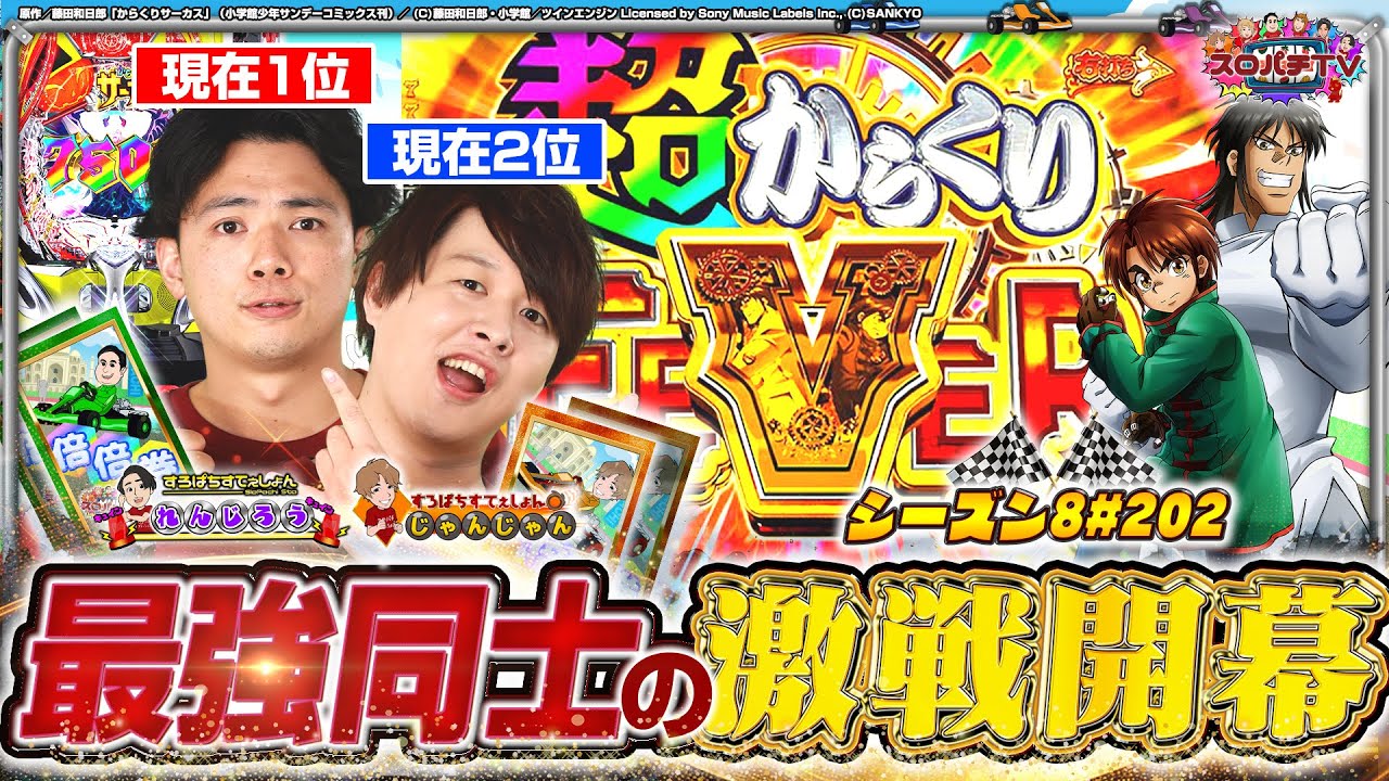 【eFからくり2】最強&times;最強のバトル‼1位に近づくのはどっち⁉【スロパチTV#202】