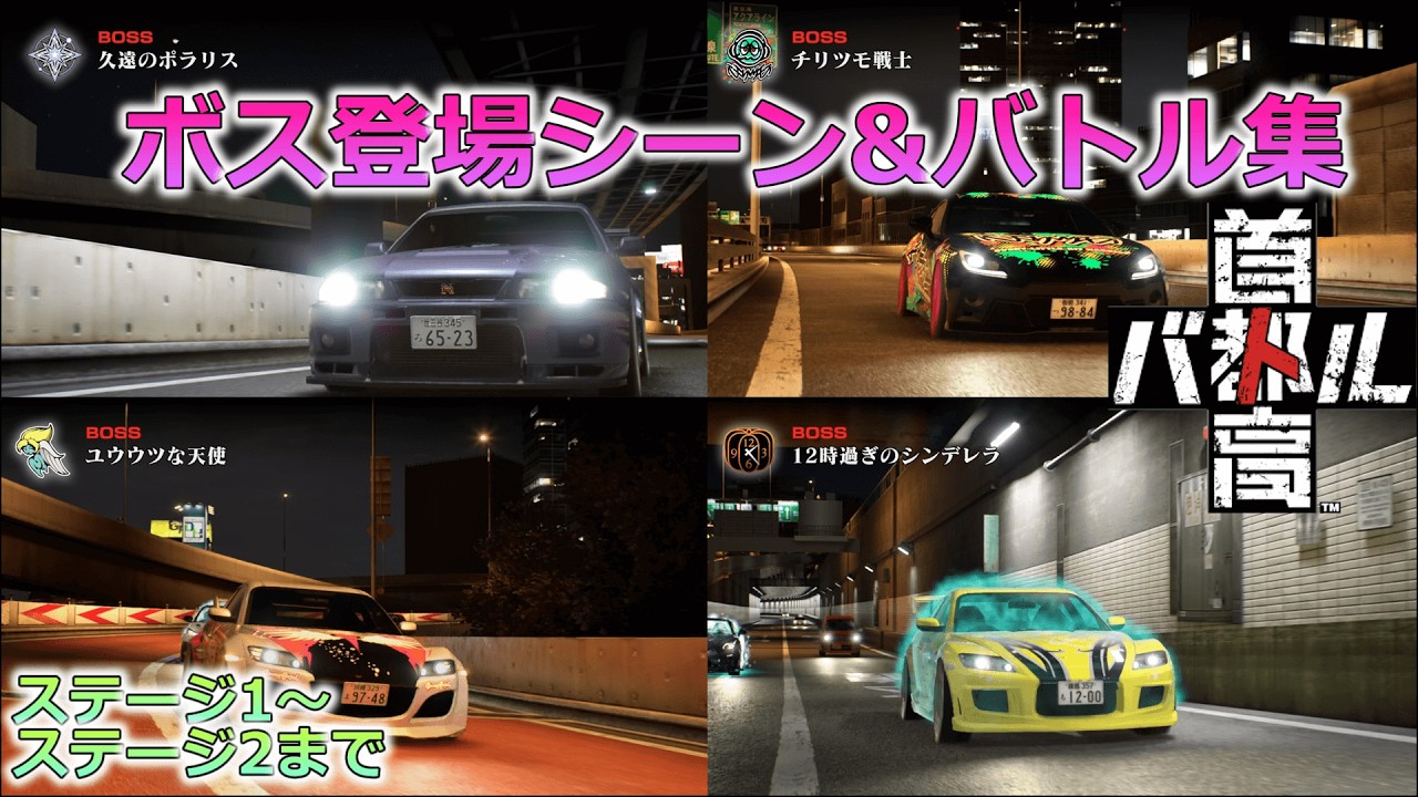 【首都高バトル2025 】ステージ1～2までの ボス登場シーン&バトル集