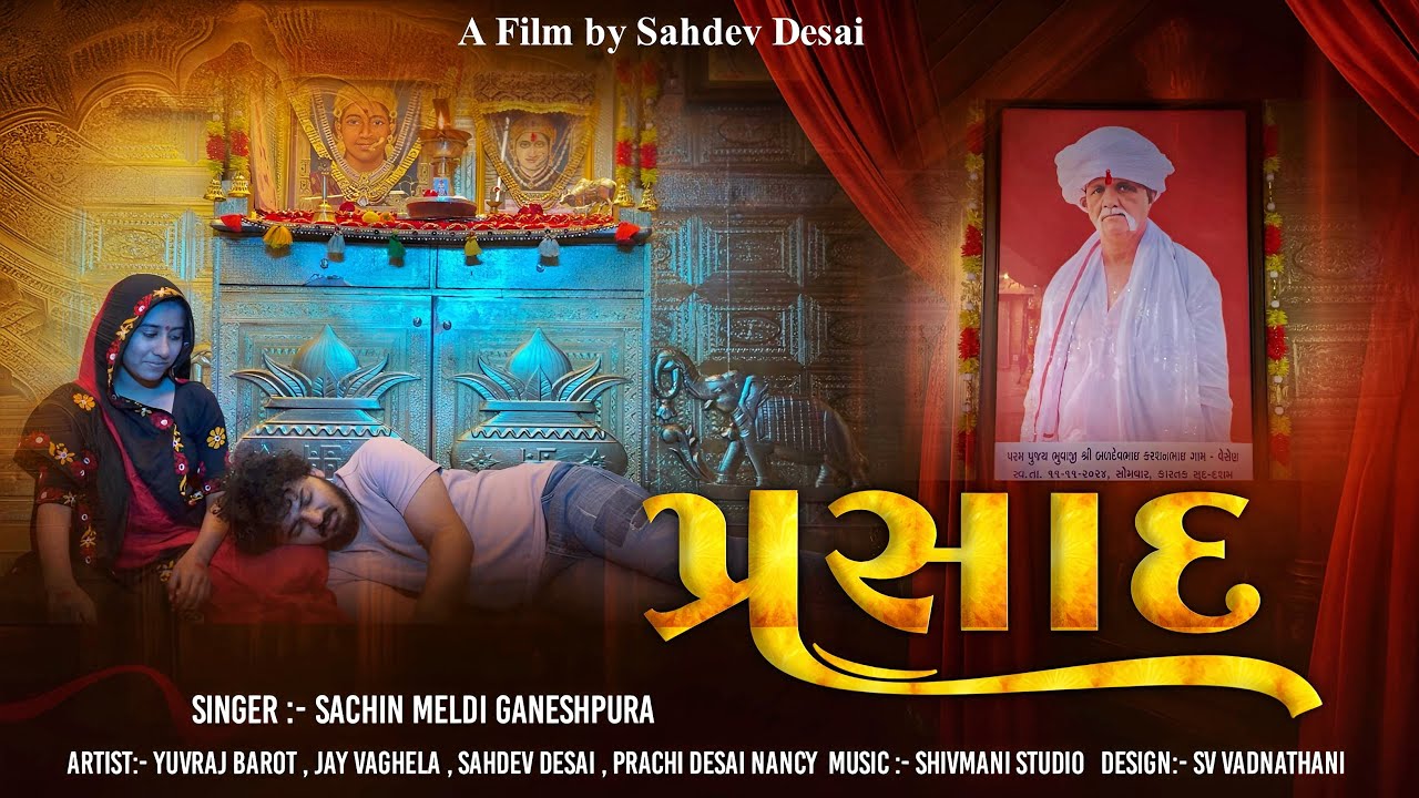 પ્રસાદ ( માં ચેહર ની કૃપા ) / સહદેવ દેસાઈ / સચિન મેલડી ગણેશપુરા/ Prasad