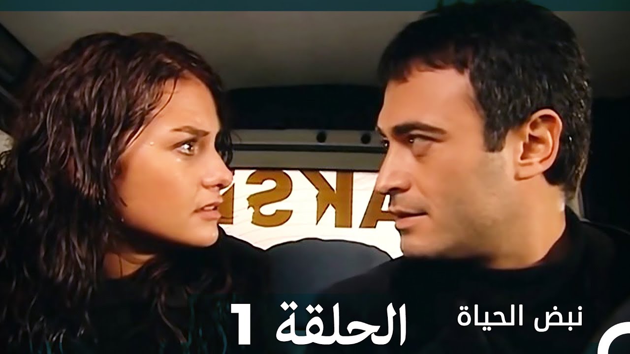 نبض الحياة - الحلقة 1 Nabad Alhaya HD (Arabic Dubbed)