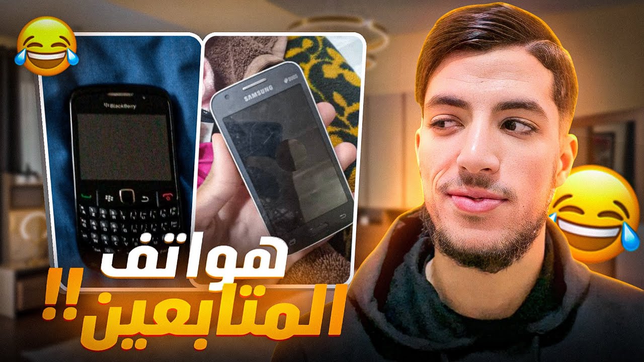 قلت للمتابعين يرسلولي الهواتف تاعهم🤣!!