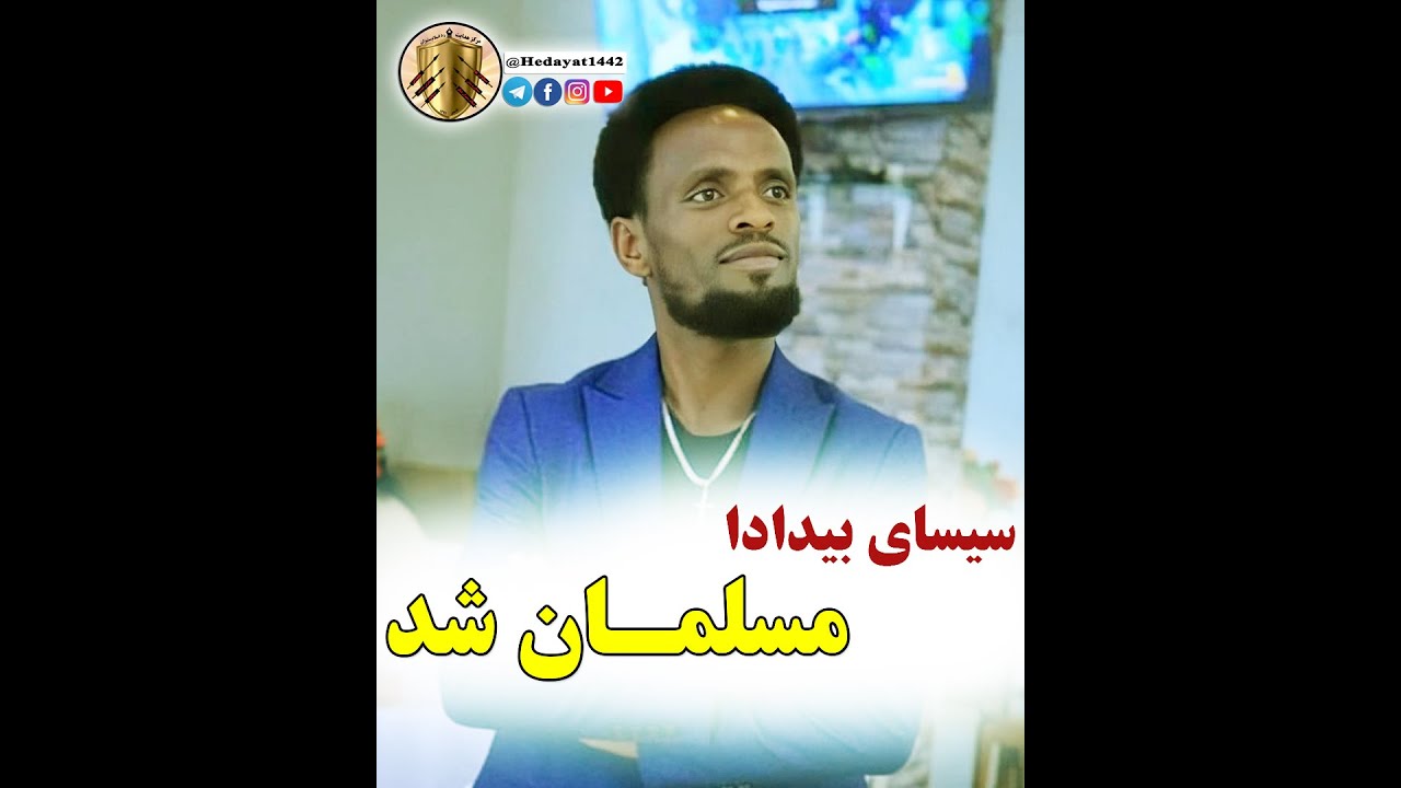 تازه مسلمانان | یک کشیش مشهور آفریقایی، سیسای بیدادا مسلمان شد