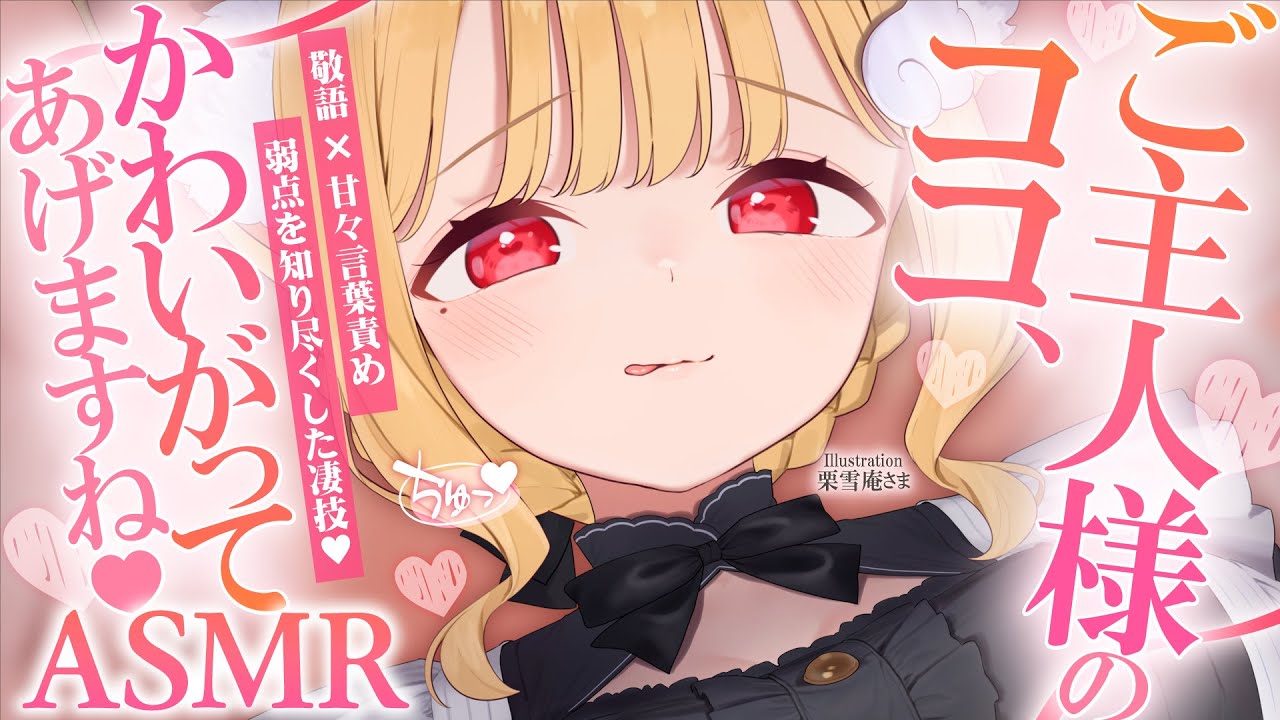 【KU100/ASMR】ご主人様のココ、たくさんいじってイイですか…？♡甘々敬語責めメイドの睡眠導入耳責めASMR♡【高音質】EarCleaning,Whispering,RelaxSleeping