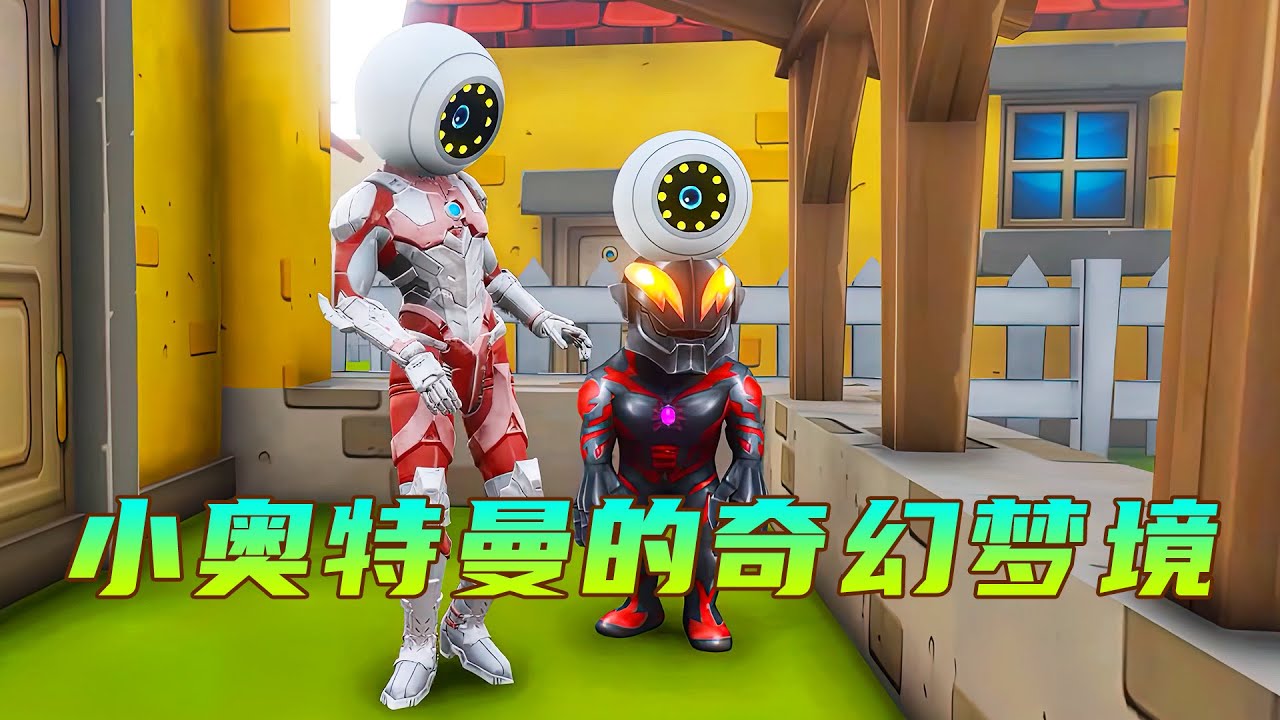 五個小奧特曼的奇幻夢境，小賽羅來到了糖果屋，小戴拿的夢更有趣
