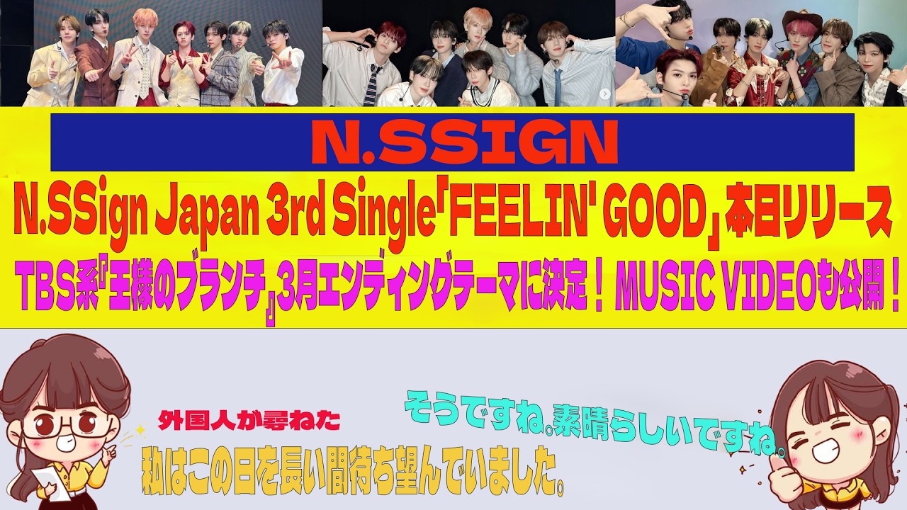 N.SSign Japan 3rd Single「FEELIN' GOOD」 本日リリース！ TBS系『王様のブランチ』3月エンディングテーマに決定！ MUSIC VIDEOも公開！
