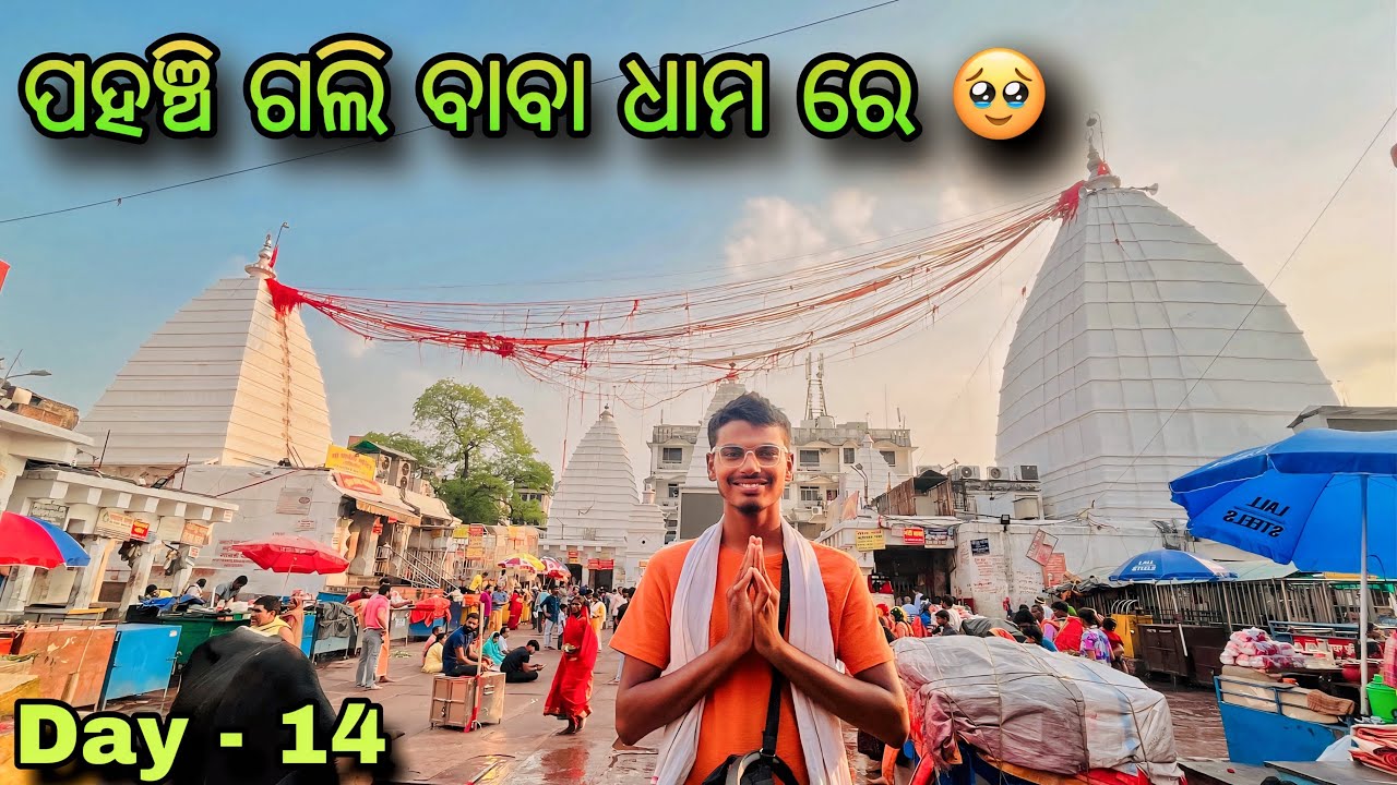 Day - 14 // ଓଡ଼ିଶା ରୁ ସାଇକଲ ରେ ଝାଡ଼ଖଣ୍ଡ ବୈଦ୍ୟନାଥ ଧାମ 🙏🏻🥹 #rinkulodiavlogs #12jyotirling