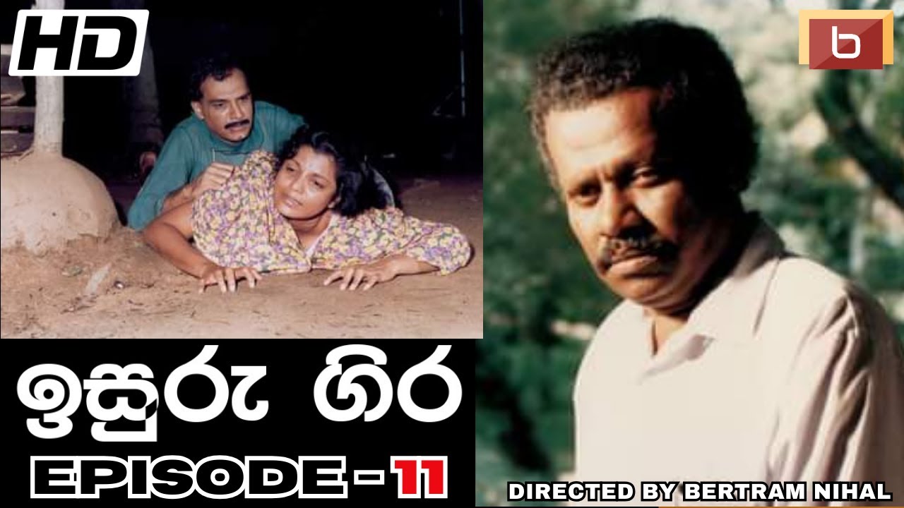 ඉසුරු ගිර  | 11 වන කතාංගය | 𝐈𝐒𝐔𝐑𝐔 𝐆𝐈𝐑𝐀 | 𝐄𝐏𝐈𝐒𝐎𝐃𝐄-11 | 𝐒𝐈𝐍𝐇𝐀𝐋𝐀 𝐓𝐄𝐋𝐄𝐃𝐑𝐀𝐌𝐀 |  𝐁𝐄𝐑𝐓𝐑𝐀𝐌 𝐍𝐈𝐇𝐀𝐋 | 𝐇𝐃