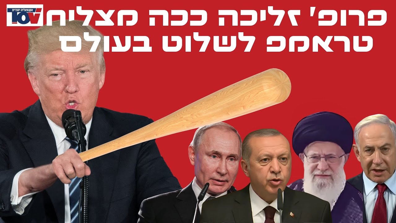 ניתוח חשוב ומרתק פרופ' זליכה: 
