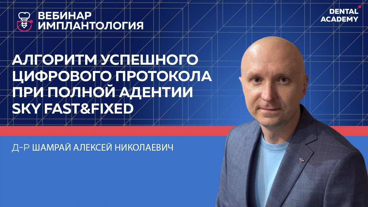 Алгоритм успешного цифрового протокола тотальной реабилитации при полной адентииSKY fast&fixed