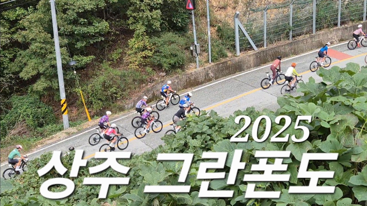 삼백의고장 2025년 상주그란폰도 도전기