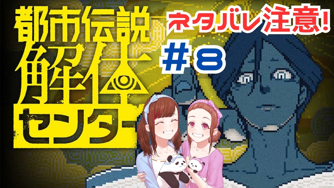【！ネタバレ注意！】#8 初見プレイ★都市伝説解体センターをへっぽこ生配信！がんがん続きやってきまーーーす！早めに準備終わったら11時前から雑談する！