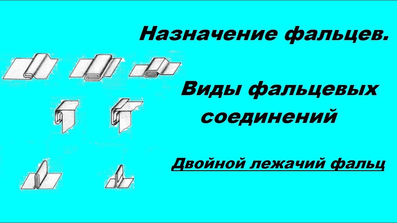 Виды фальцевых соединений. №2 Двойной лежачий фальц