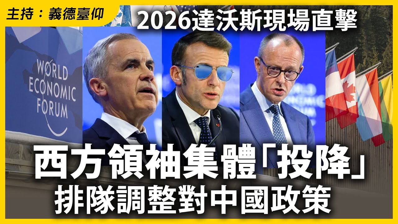 2026達沃斯現場直擊西方領袖集體「投降」，排隊調整對中國政策
