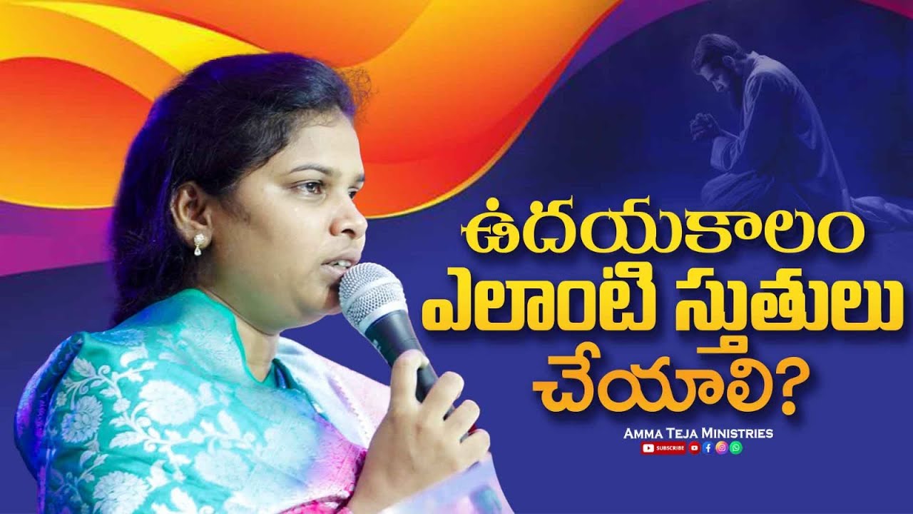ఉదయకాలం ఎలాంటి స్తుతులు చేయాలి? || Full Sermon || Sis Blessy Teja Garu #sisblessyteja #fasting