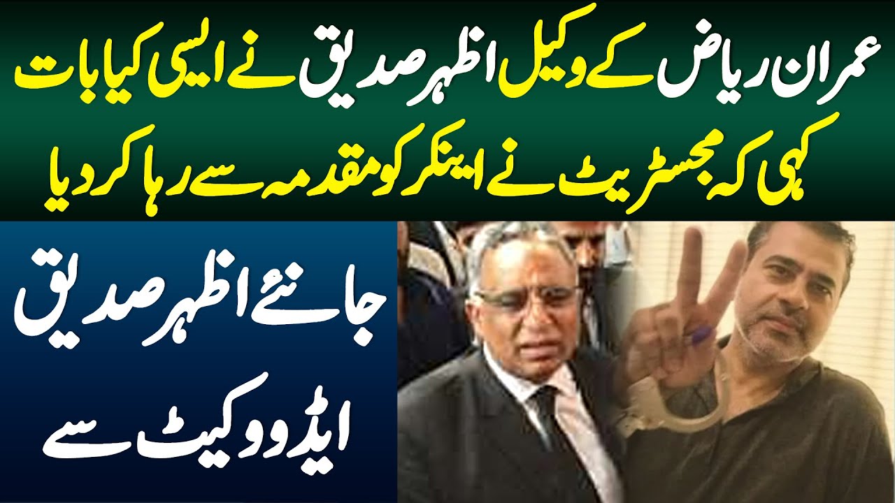 Imran Riaz K Lawyer Azhar Siddique Ne Aaise Kiya Baat Kahi K Magistrate Ne Anchor Ko Reha Kar Diya?