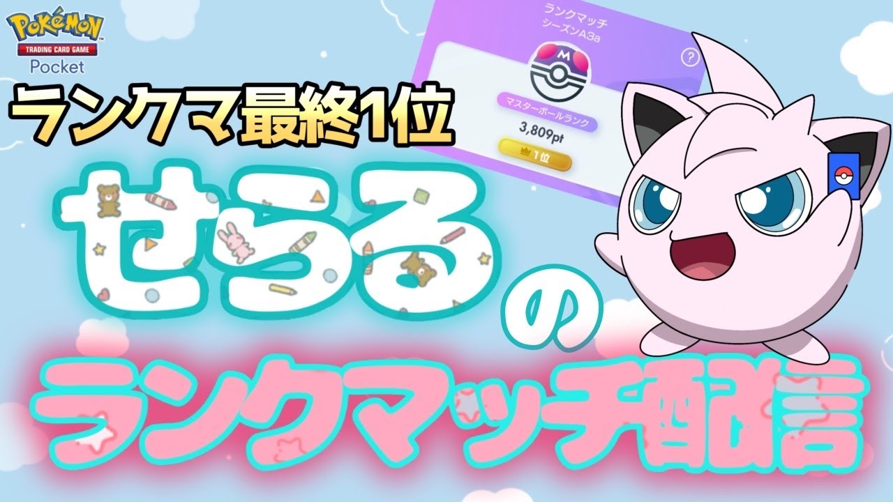 【ポケポケ】ランクマ最終1位が運を言い訳にせずに高みを目指して最強結論配信9【常に最大の敵は自分】