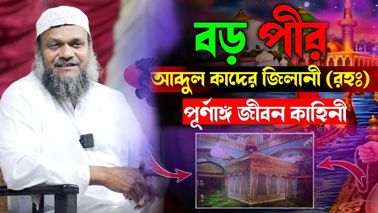 আল্লাহর এক প্রিয়বান্দা আব্দুল কাদের জিলানী (রহ.) কে নিয়ে শায়খ আব্দুর রাজ্জাকের বিস্ময়কর মন্তব্য!
