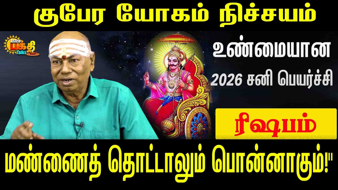 ரிஷபம்  குபேரயோகம் நிச்சயம் | மண்ணை தொட்டாலும் பொன்னாகும் அதிசயம் உண்மையான சனிப்பெயர்ச்சி 2026