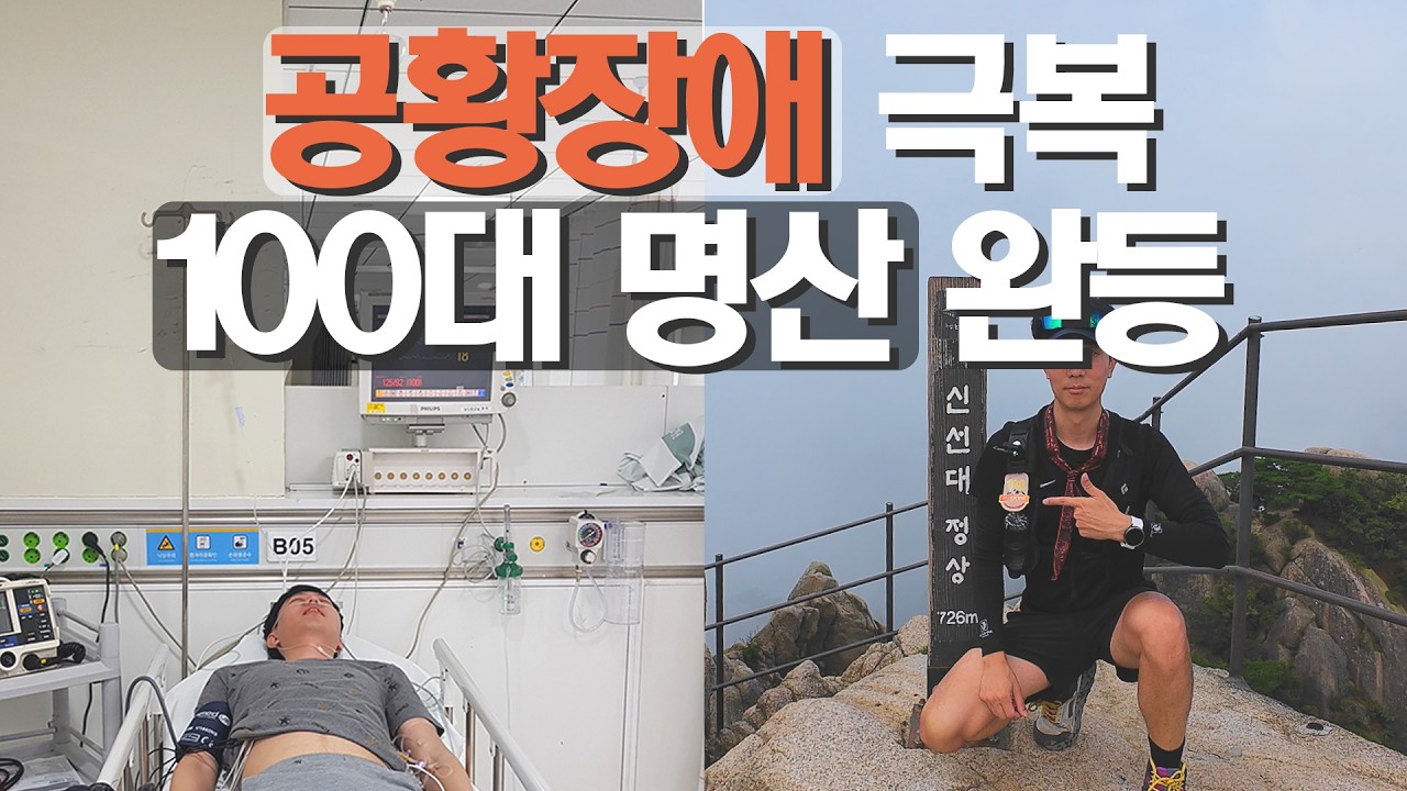 ⛰️ 1,028일 만에 100대 명산 완등 | 불가능할 거 같았던 도전 | 등산 여행 트레킹 하이킹 hiking