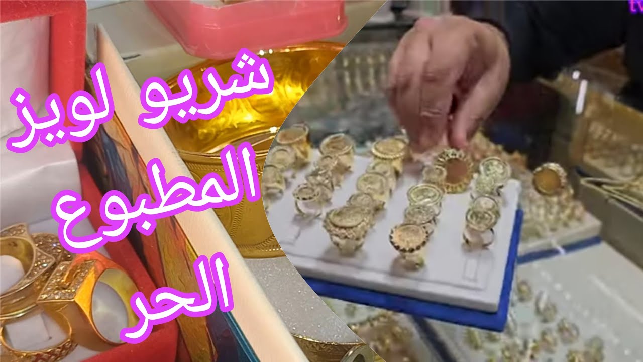 🦻علاش اللويز أغلى ثمن 💥على الذهب واللويز احسن استثمار لتخبي فيه فليساتك💸 وشريه مطبوع ضروري💎💸