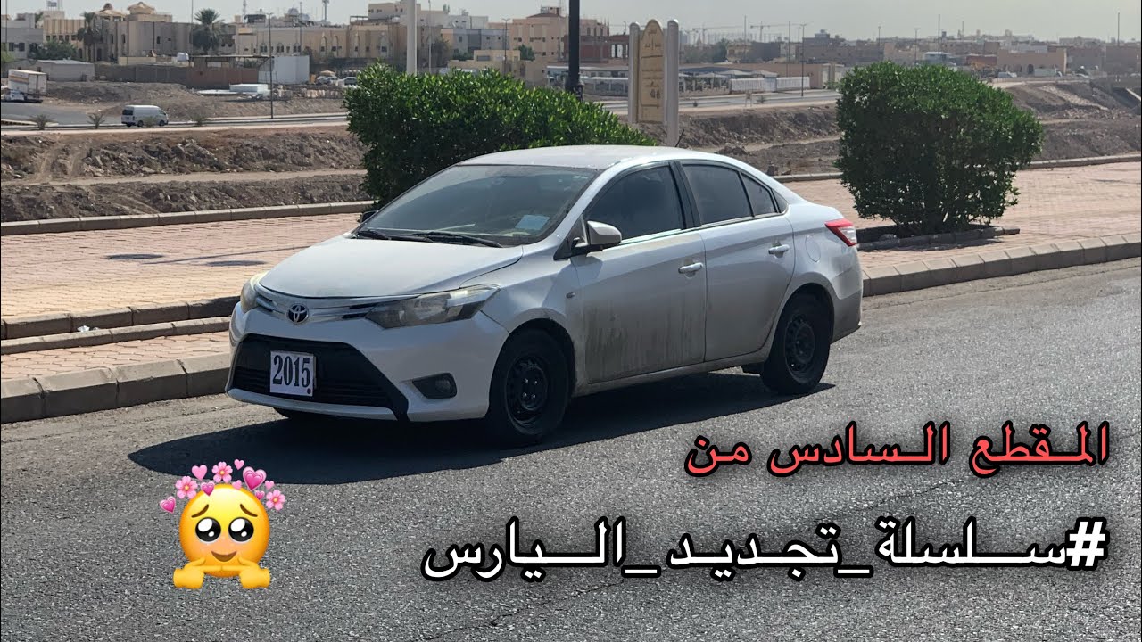 أخيراً غيرنا الصدام الأمامي 🤪