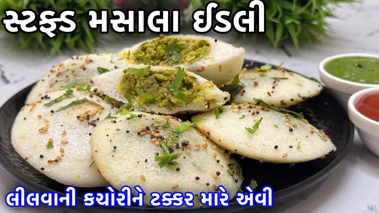 ઠંડીમાં ગરમાગરમ ખાવા કચોરી ઈડલી/સ્ટફ્ડ ઈડલી આ રીતે ટેસ્ટી બનશે કે વારંવાર બનાવશો-Stuffed Idli Recipe