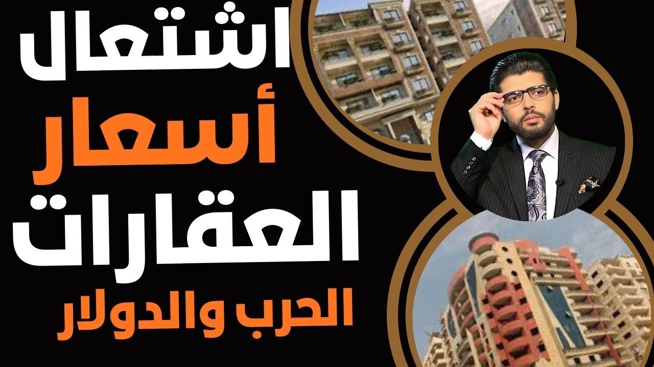 ⛔️اشتعال جديد لأسعار العقارات المرة الثالثة هذا العام