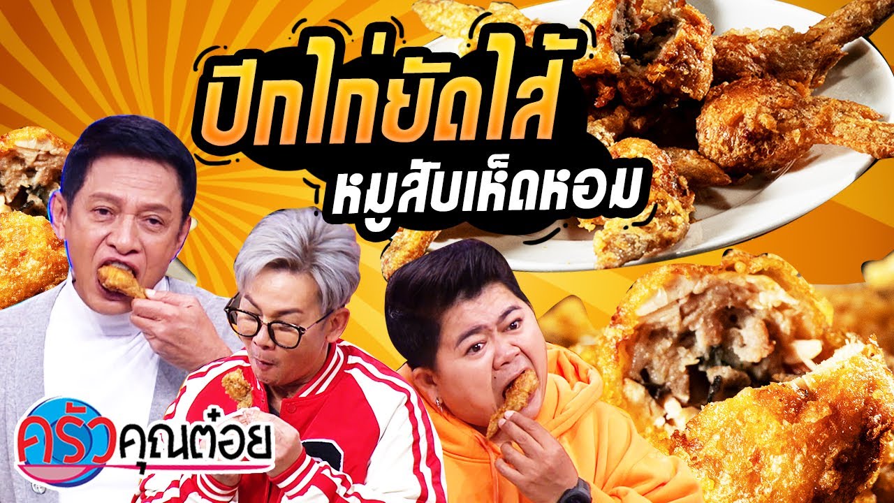 ปีกไก่ยัดไส้หมูสับเห็ดหอม  ร้านปีกไก่ยัดไส้ศิริพร (2/2) 12 ธ.ค. 65 ครัวคุณต๋อย