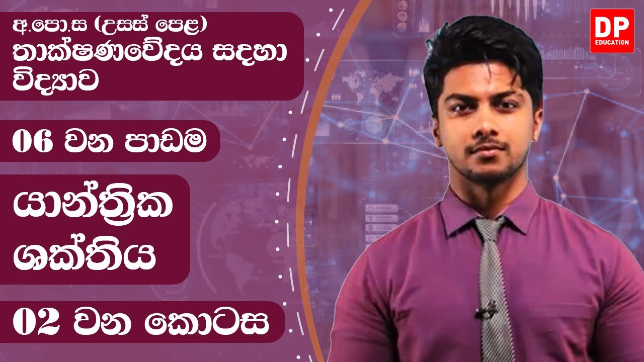06 වන ඒකකය | පාඩම 01  -  යාන්ත්‍රික ශක්තිය  -  02 වන කොටස | AL SFT Unit 06 Lesson 01
