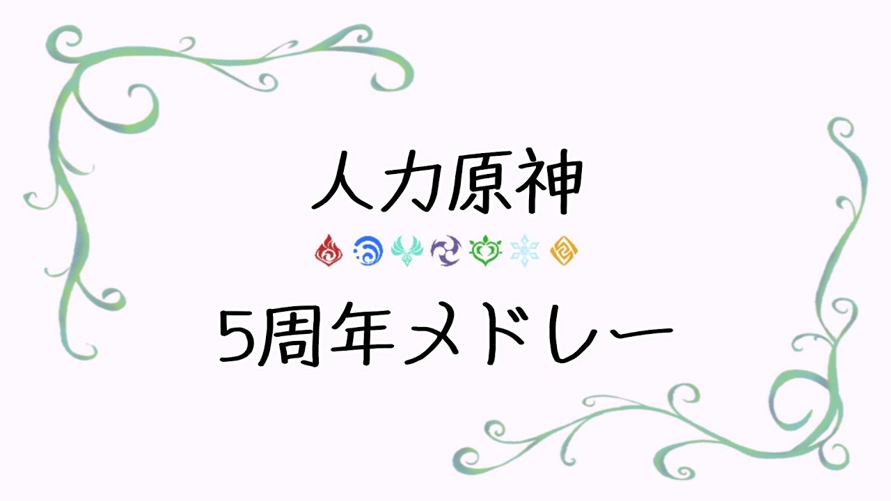 【人力原神】5周年メドレー