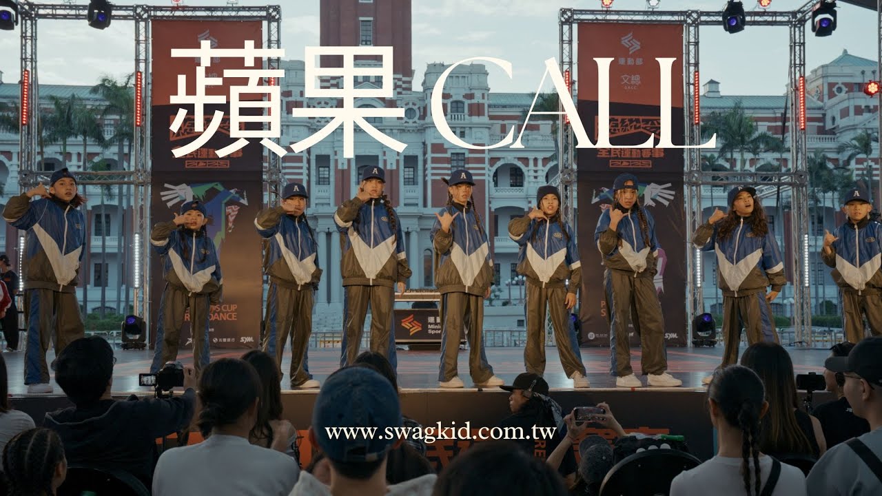 總統盃全民運動街舞賽事『決賽』U15 A組 蘋果 CALL
