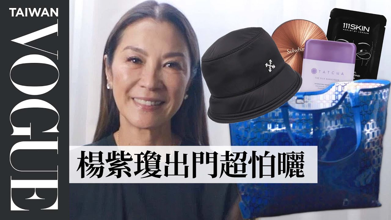 打開金球影后楊紫瓊的巨大百寶袋！通勤時間也不忘敷眼膜保養 Inside Michelle Yeoh's Bag｜In The Bag｜Vogue Taiwan