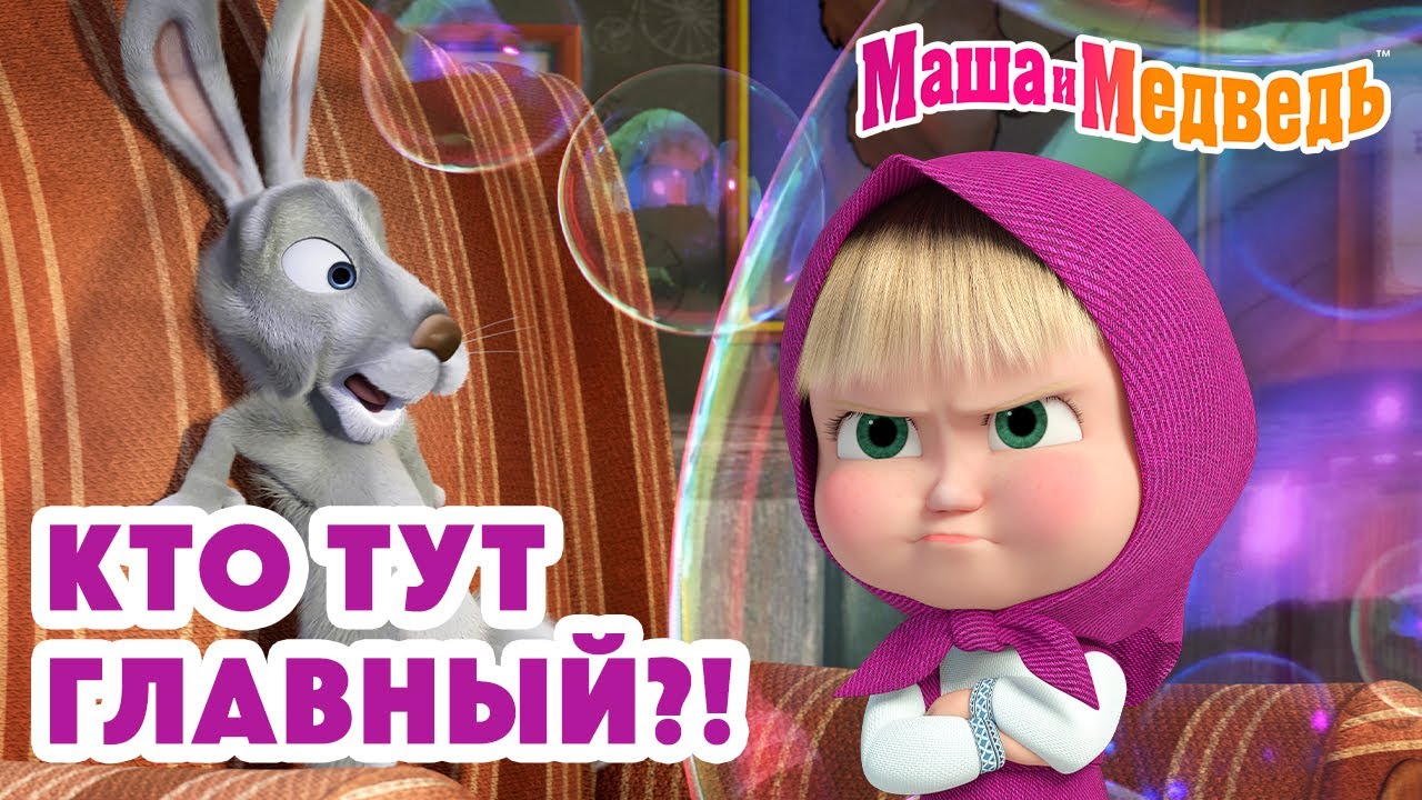 Маша и Медведь 🤨👑 Кто тут главный?! 💥 Новая серия 15 января!: Сказка о потерянном времени 🐻🕰️❌