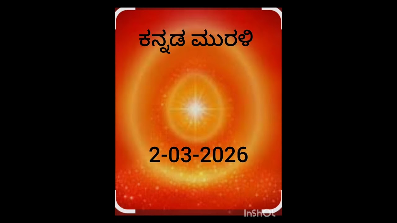 ಕನ್ನಡ ಮುರಳಿ 2-03-2026-ಜ್ಞಾನವಾಣಿ ವಾಹಿನಿ 