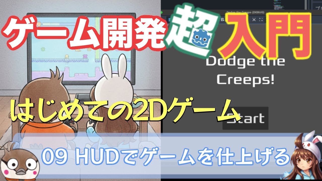 【ゲーム開発入門 】#9 HUDでゲームを仕上げよう！ゼロから始めるGodot入門🎮  Your first 2D game [Dodge the Creeps!] #godot