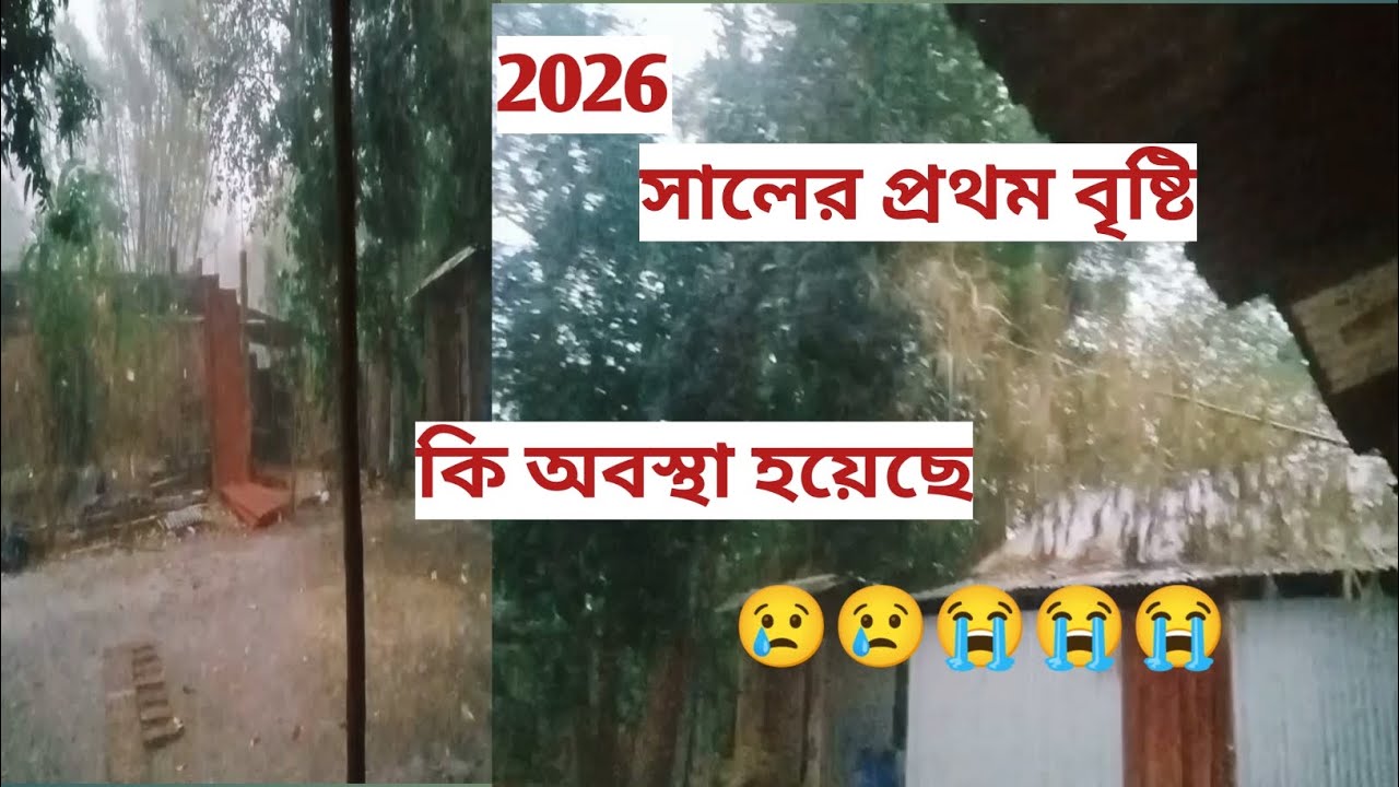 বছরের প্রথম বৃষ্টি কি অবস্থা হয়েছে বন্ধুরা#প্রাকৃতিক মায়ের সৃষ্টি#প্রথম বৃষ্টি#2026 ভিডিও 😭😭🙏🙏