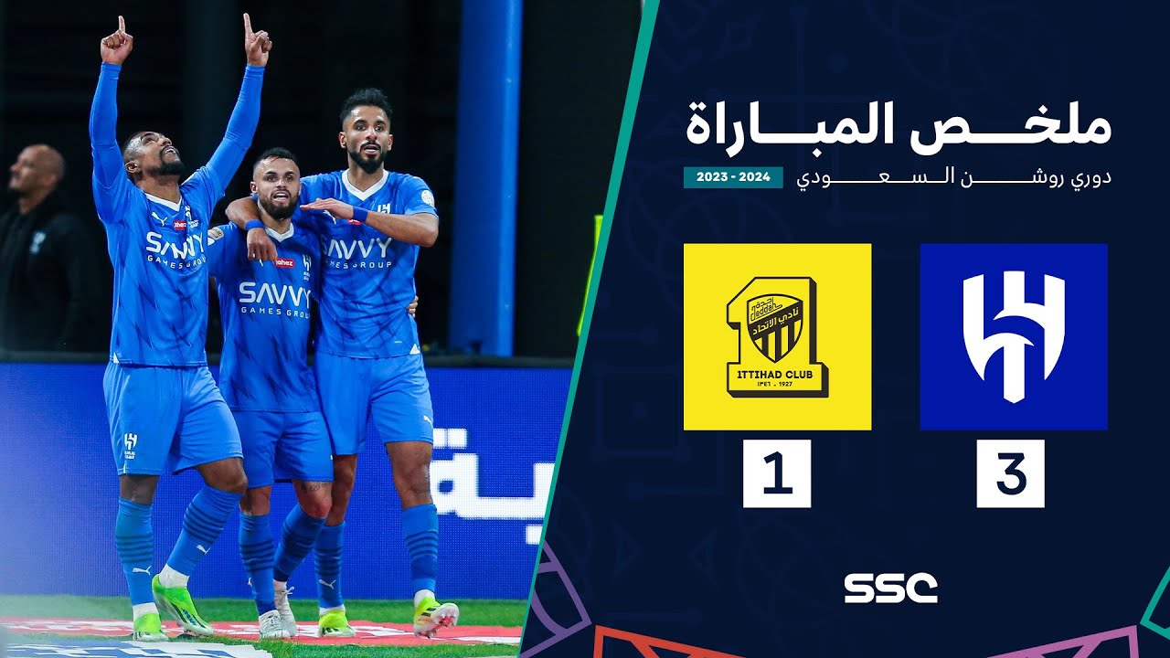 ملخص مباراة الهلال 3 - 1 الاتحاد | ضمن الجولة 22 من دوري روشن السعودي موسم 2023 - 2024