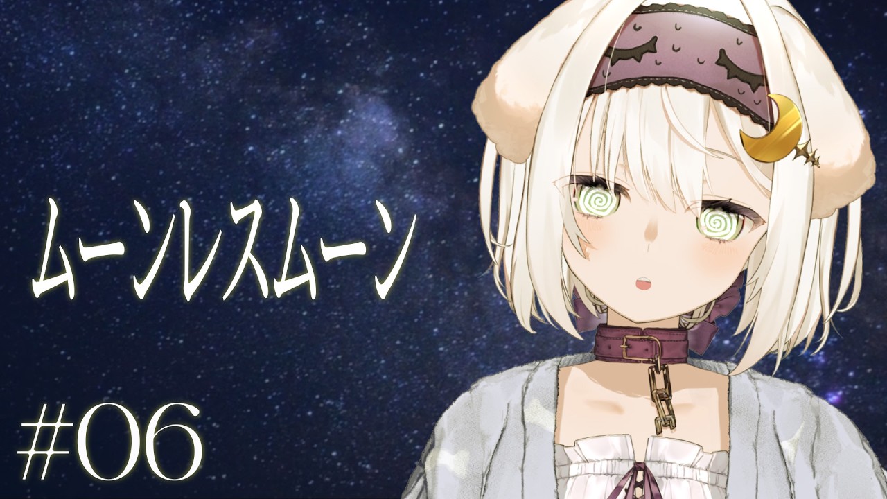 【ムーンレスムーン＃6】同じ夢【鍵透すゆ】