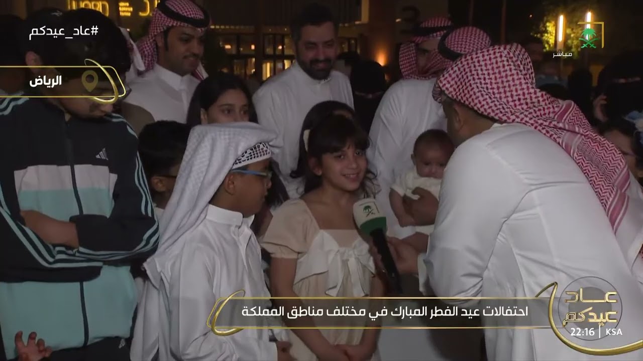 برنامج عاد عيدكم | تغطية مختلفة لفعاليات #عيد_الفطر_المبارك من مناطق المملكة