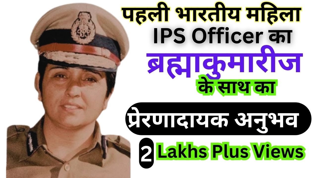 | Brahmakumaris | पहली भारतीय महिला IPS Officer किरण बेदी जी का ब्रह्माकुमारीज के साथ का  अनुभव