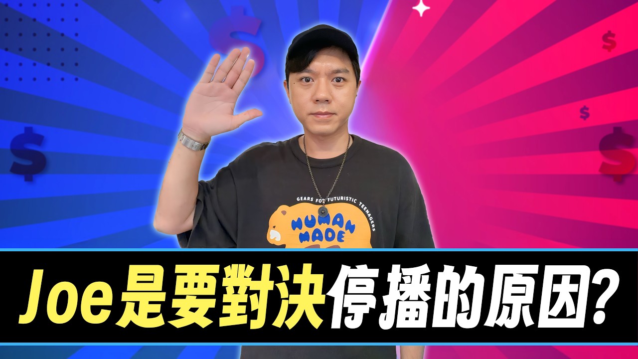 再見！Joe是要對決停播了！會有第三季嗎？五年製作人的感想ft.JOEMAN