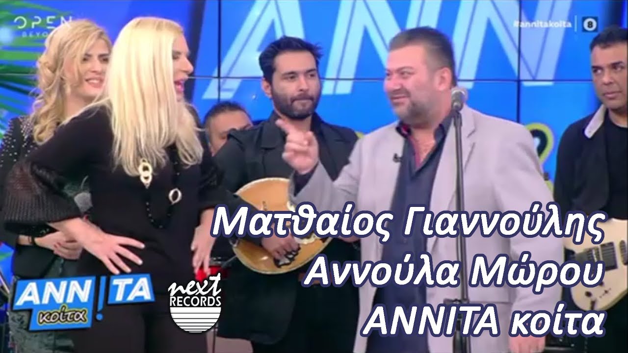 Γλέντι με τον Ματθαίο Γιαννούλη και την Αννούλα Μώρου στην Αννίτα 28-12-2019 OPEN tv