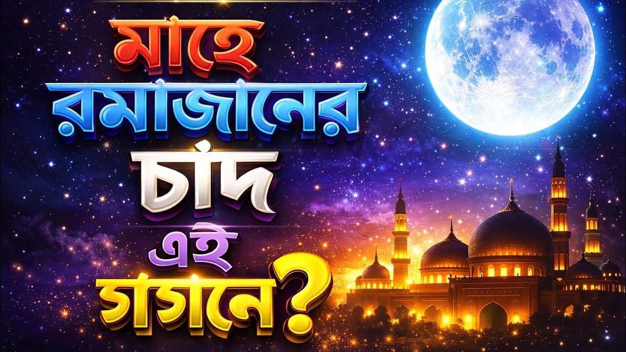 রমজানের সেরা গজল । মাহে রমজানের চাঁদ এই গগনে । Ramadan gazal । 2026 Islamic gojol l
