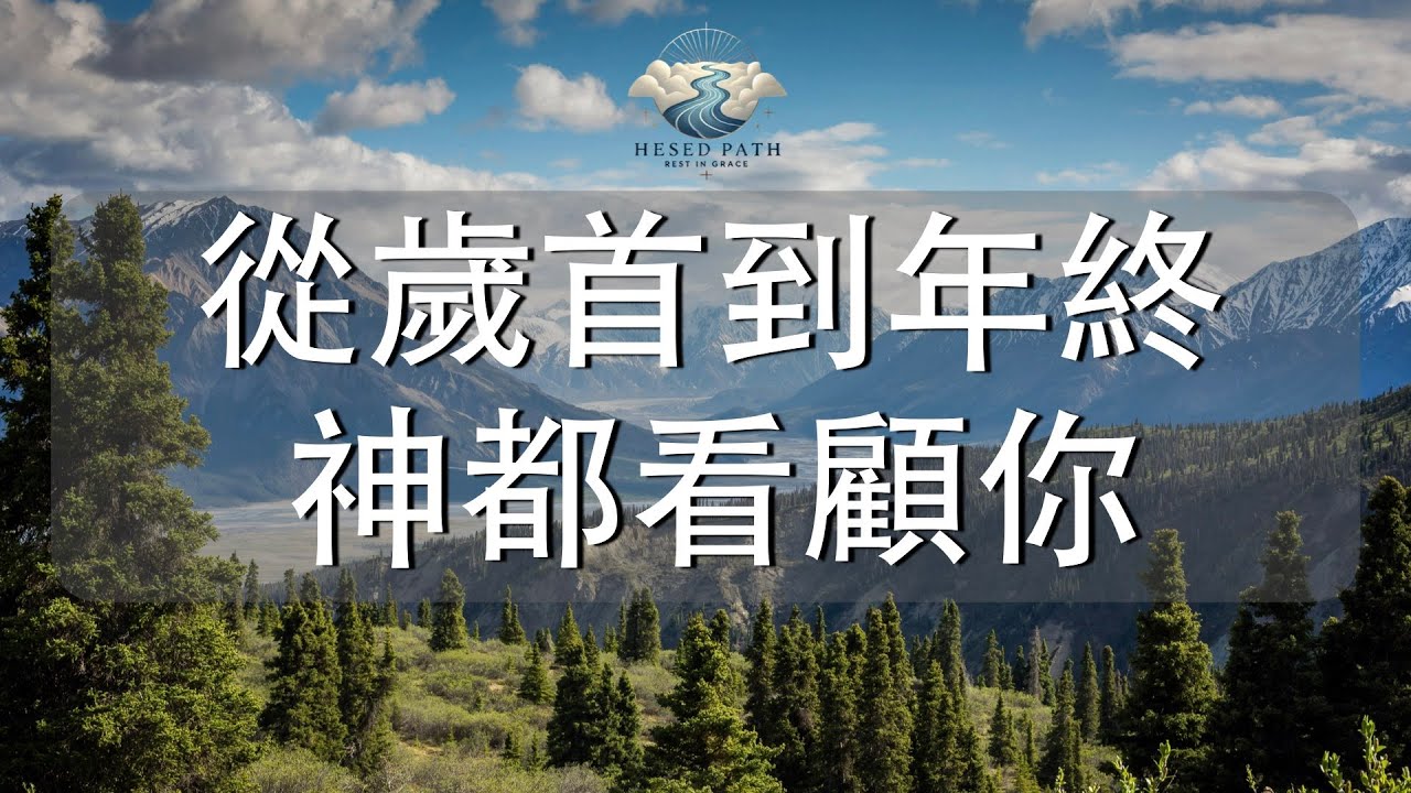 無論順境逆境，祂都親自眷顧｜從歲首到年終，神都看顧你｜申命記 11:11–12｜靈修音樂｜安靜敬拜 & Soaking Worship｜Hesed Path: Rest in Grace