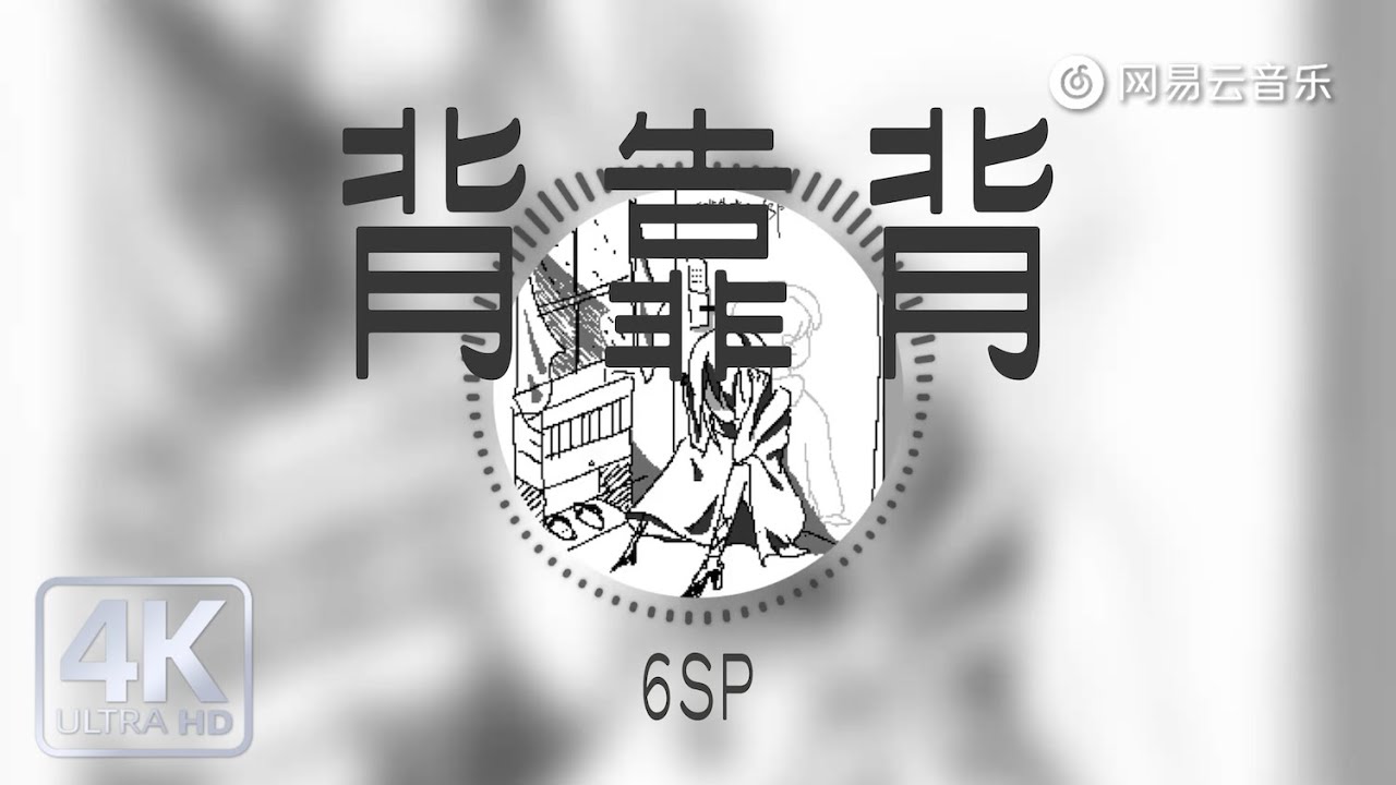 6SP - 背靠背｜【动态Lyric】就让我们背靠背 像不曾被失眠折磨过#抖音歌曲 #必听热门歌曲 #新歌更新 #流行音樂 #musicvideo #音樂