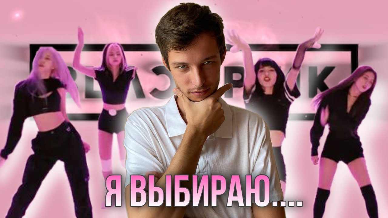РЕАКЦИЯ ПАРНЯ НА BLACKPINK: КТО ИЗ МЕМБЕРОВ ПОНРАВИЛСЯ БОЛЬШЕ? *HOW YOU LIKE THAT* *DDU-DU DDU-DU*