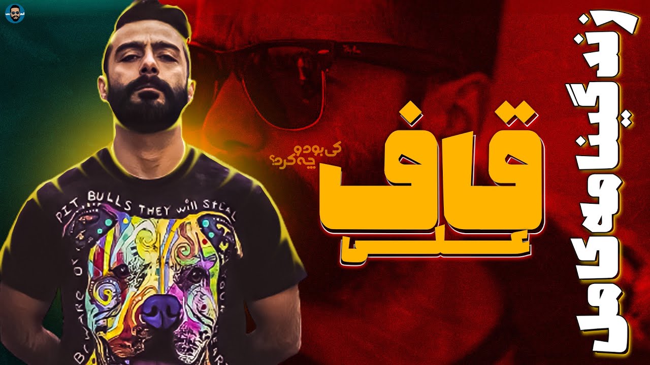 قاف که بود و چه کرد ؟🔥 از درگیری با جیدال و یاس تا آلبوم ها || QUF Biography