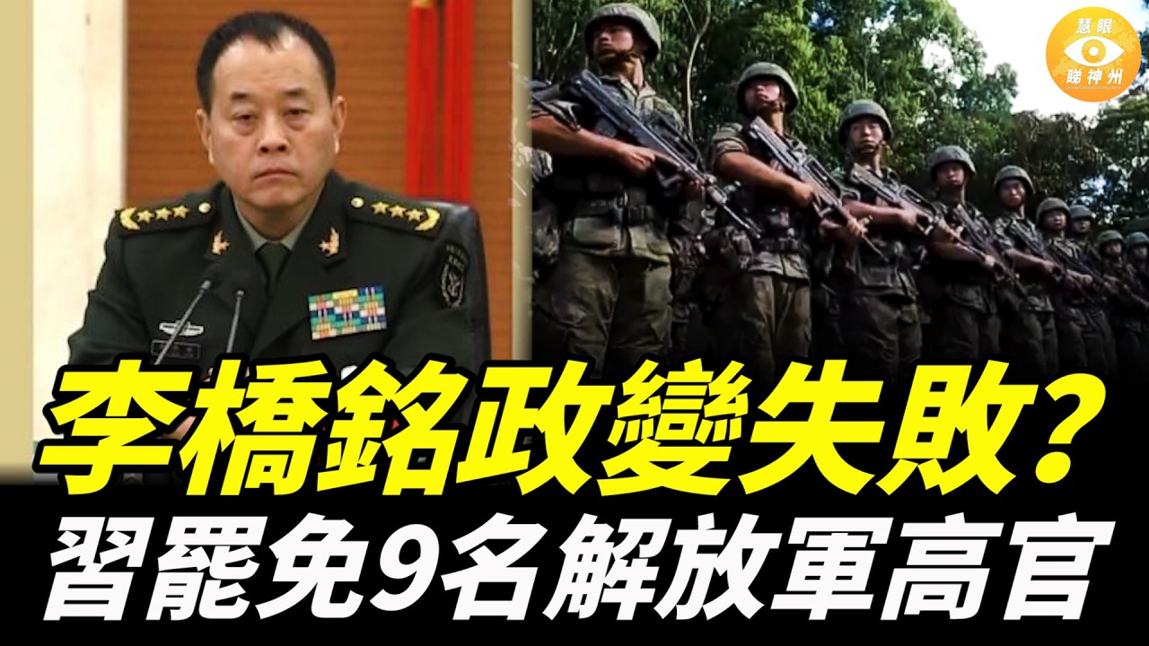 李橋銘政變失敗？突發！習近平罷免9名解放軍高級將領人大代表資格，軍隊大清洗來臨！