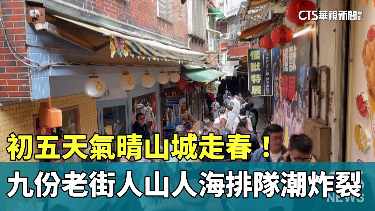 初五天氣晴山城走春！　九份老街人山人海排隊潮炸裂｜華視新聞 20260221 @ctstw