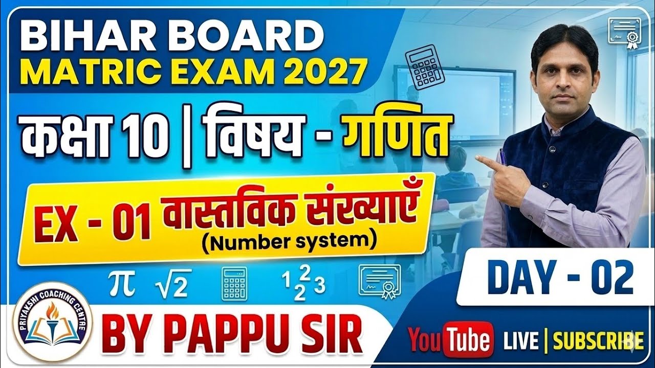 Pappu sir Class 10 Maths Exercise 1.1 | वास्तविक संख्याएँ (Real Numbers) | Number System | day 02